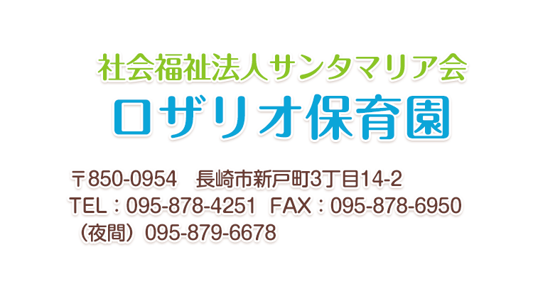 社会福祉法人サンタマリア会　ロザリオ保育園 