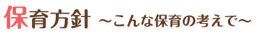 保育方針