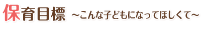 保育目標